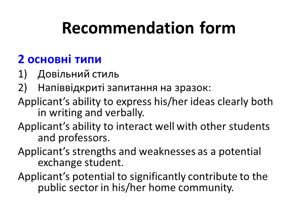 Recommendation form 2 основні типи Довільний стиль Напіввідкриті запитання на зразок: Applicant’s ability to